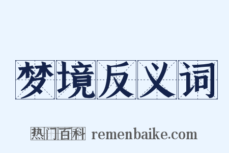 梦境反义词是什么意思的图片